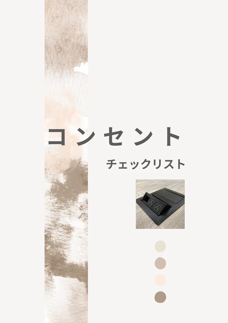コンセントチェックリストの表紙
