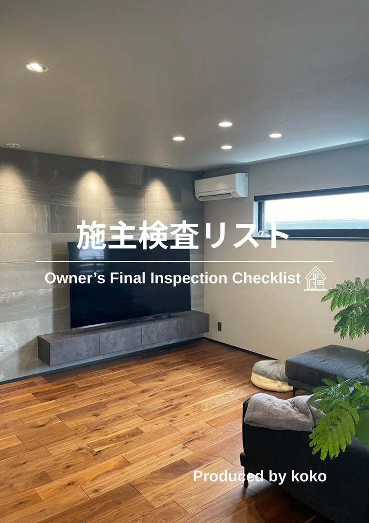 施主検査チェックリストの表紙