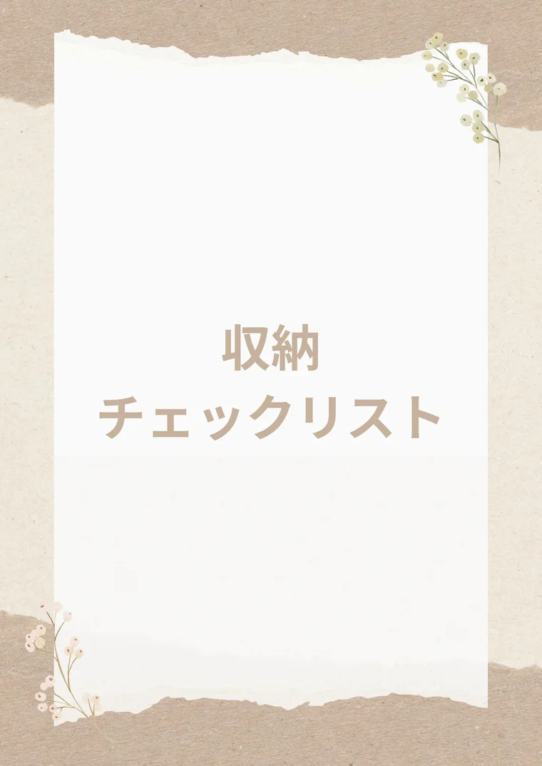 収納チェックリストの表紙
